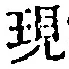字現