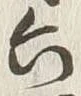 文字六