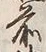 文字前