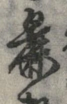 Đã định vị 麁