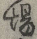 Đã định vị 場