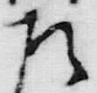 字得