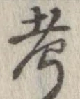 㐌定位考