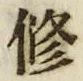 文字修