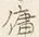 “備”字