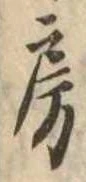 位置定マレル房