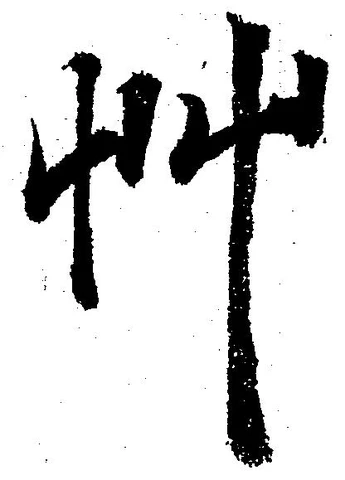 艸 위치 확인됨