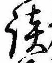 Located 談