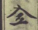 Chữ 全