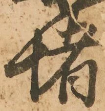 位置 確認된 堵