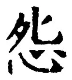 Character 怨