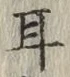 「耳」字