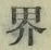 𡨸界
