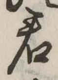 Đã định vị 君
