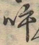 呼の位置