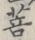 Located 菩