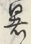 文字 暑