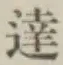Chữ 達