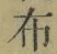 Character 布