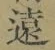 𡨸遠