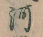 已定位河