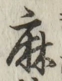 文字 麻
