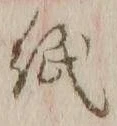文字 紙
