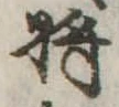 已定位未指定