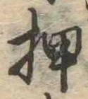 已定位押