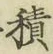 字積