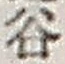「谷」字