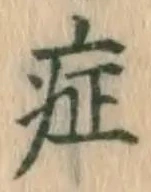 글자 症