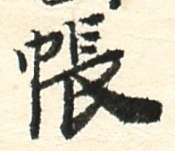 Character 帳