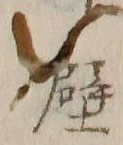 Character 壁