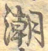 潮の位置