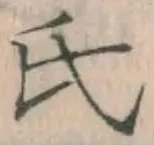 𡨸氏