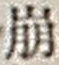 字崩