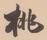 Located 桃