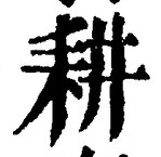 字耕
