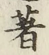 Character 著