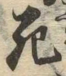 Đã định vị 死