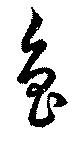 Located 魯