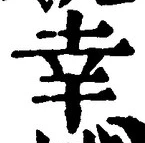 字幸