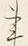字事