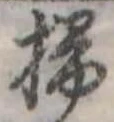 位置定マレル掃