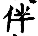 文字伴