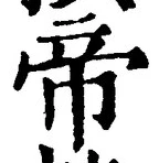 Character 帝