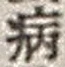 글자 病