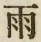 文字雨