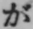 「が」字